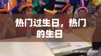 热门过生日，热门的生日 