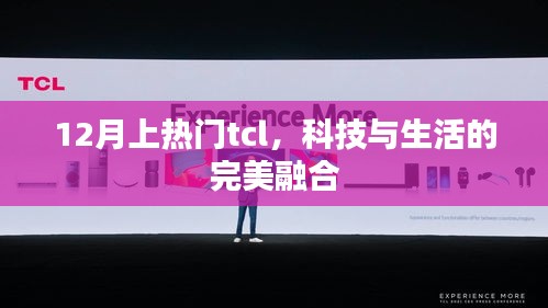 科技与生活的融合典范，TCL引领十二月热门话题