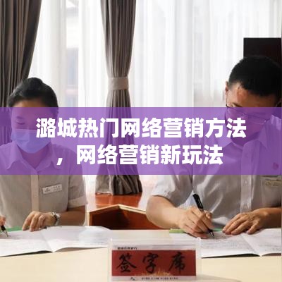 潞城热门网络营销方法，网络营销新玩法 