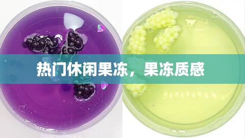 热门休闲果冻，果冻质感 