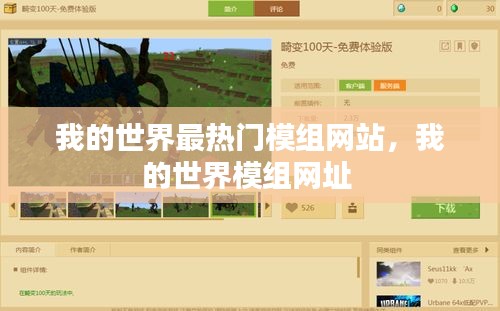 我的世界最热门模组网站，我的世界模组网址 