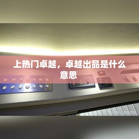 上热门卓越，卓越出品是什么意思 