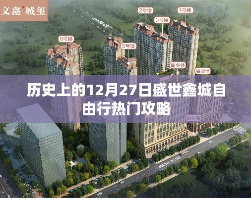 「盛世鑫城自由行，揭秘历史热门攻略」