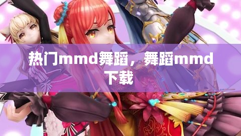 热门mmd舞蹈，舞蹈mmd下载 