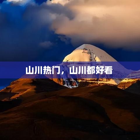 山川热门，山川都好看 
