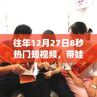 往年年末热门短视频，带娃新风尚，亲子互动新姿势