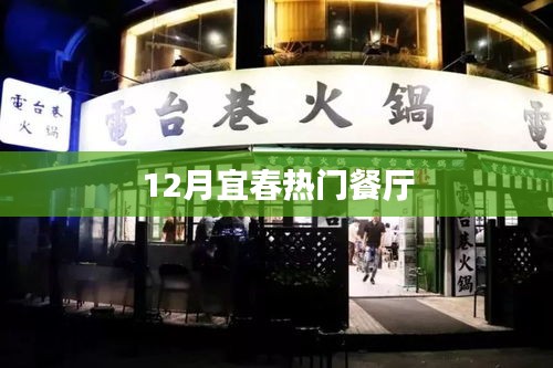 宜春美食推荐，十二月热门餐厅榜单