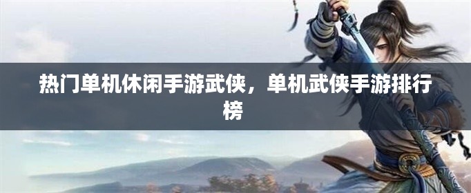 热门单机休闲手游武侠，单机武侠手游排行榜 
