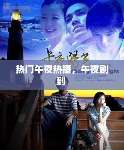 热门午夜热播，午夜剧到 