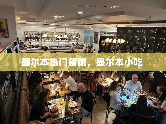 墨尔本热门餐馆，墨尔本小吃 