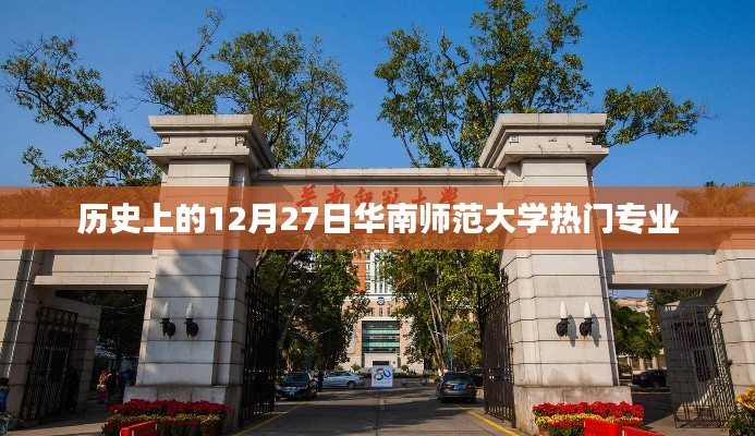 华南师范大学热门专业历史介绍，12月27日回望