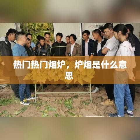 热门热门烟炉，炉烟是什么意思 