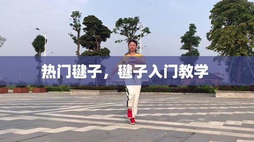 热门毽子，毽子入门教学 