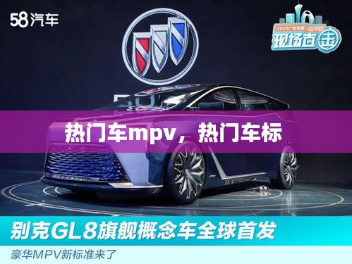 热门车mpv，热门车标 