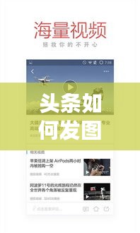 头条如何发图片上热门，头条怎么发布图文 