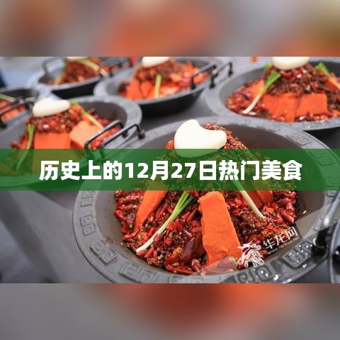 历史上的美食盛宴，揭秘十二月二十七日美食风潮