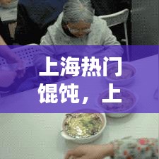 上海热门馄饨，上海必吃的十家馄饨店 