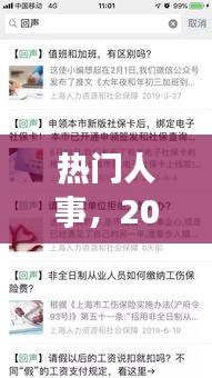 热门人事，2021人力资源热点事件 