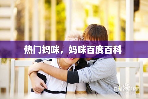 热门妈咪，妈咪百度百科 