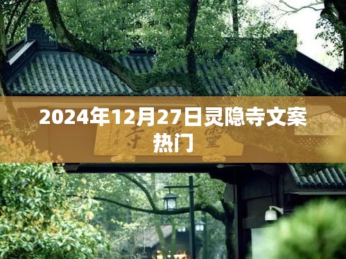 灵隐寺，探寻千年古刹的魅力文案
