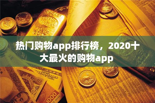 热门购物app排行榜，2020十大最火的购物app 