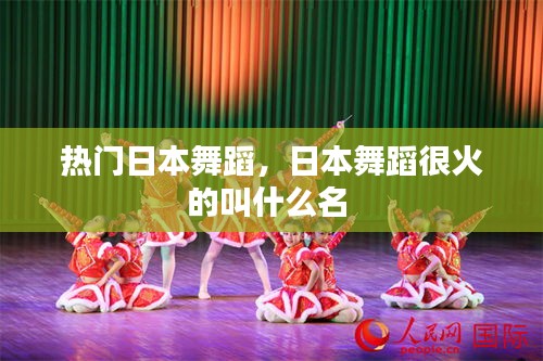 热门日本舞蹈，日本舞蹈很火的叫什么名 