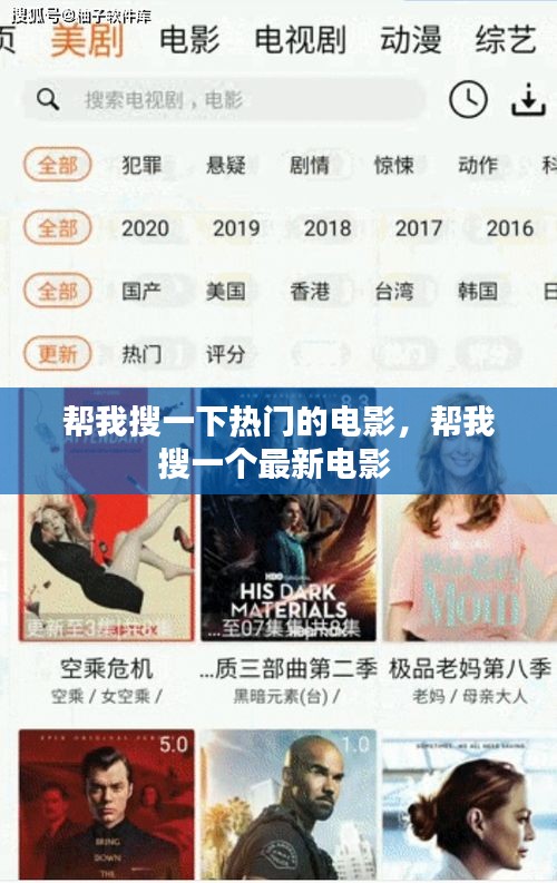 帮我搜一下热门的电影，帮我搜一个最新电影 