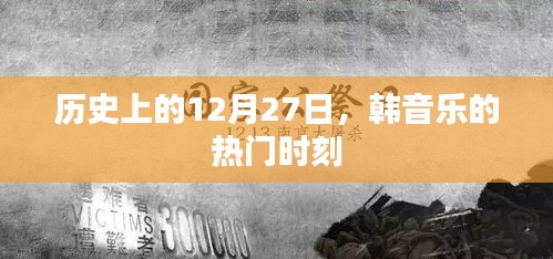 韩音乐热门时刻回顾，历史上的十二月二十七日
