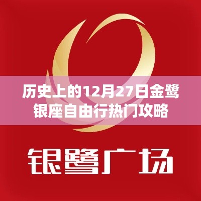 12月27日金鹭银座游玩攻略，自由行热门选择
