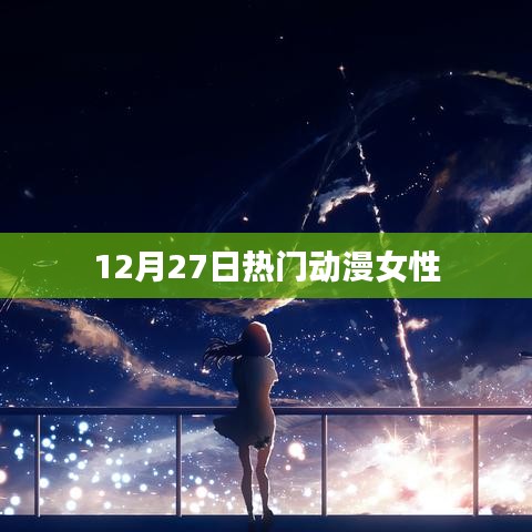 热门动漫女神盘点，12月27日精选