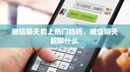 微信聊天能上热门吗吗，微信聊天能聊什么 