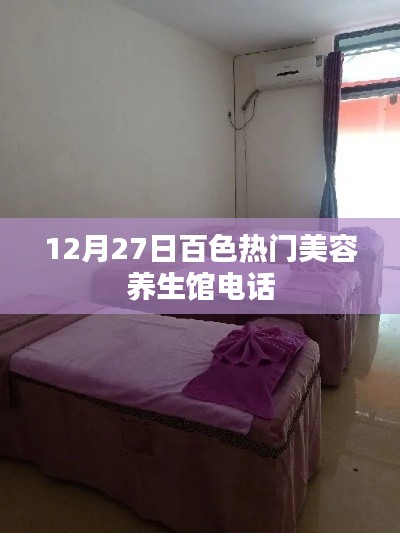 百色美容养生馆联系方式,12月最新热门电话