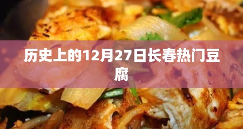 历史上的长春豆腐文化，十二月二十七日长春豆腐盛事