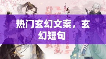 热门玄幻文案，玄幻短句 