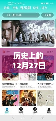 热门剧免费看，历史上的12月27日