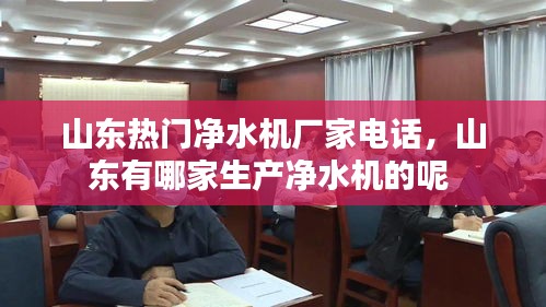 山东热门净水机厂家电话，山东有哪家生产净水机的呢 