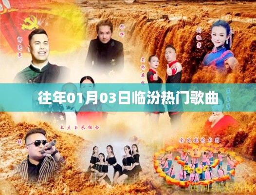 临汾热门歌曲榜单揭晓，历年一月三日精选曲目