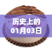 「历史上的蛋糕热门歌，一月三日回顾」