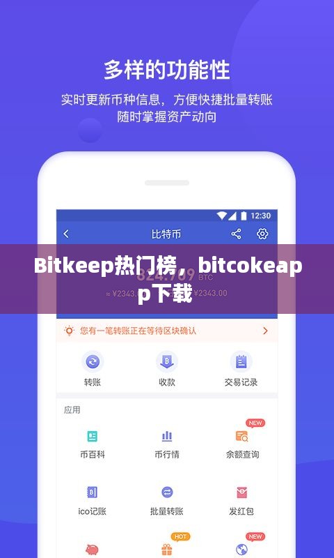 Bitkeep热门榜，bitcokeapp下载 
