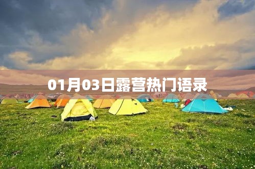 露营热门语录精选，新年新体验