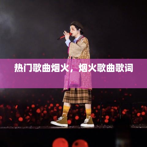 热门歌曲烟火，烟火歌曲歌词 