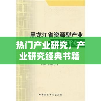 热门产业研究，产业研究经典书籍 