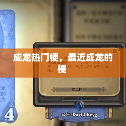 成龙热门梗，最近成龙的梗 