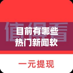 目前有哪些热门新闻软件，热门新闻app排行榜前十名 