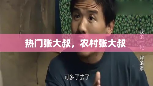 热门张大叔，农村张大叔 