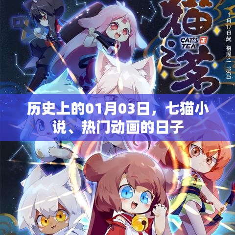 七猫小说与热门动画的诞生日，历史上的1月3日