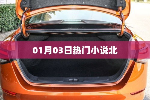 热门小说北于一月三日发布