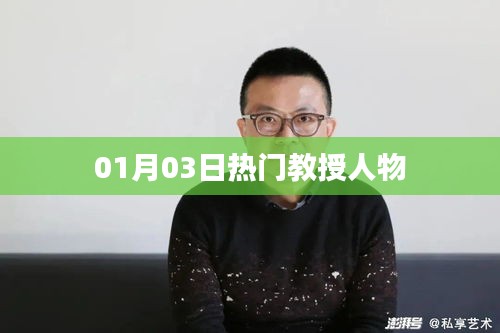 热门教授风采，聚焦人物动态，深度解读学术魅力