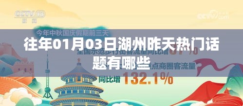 湖州昨日热门话题盘点，元旦热议话题回顾