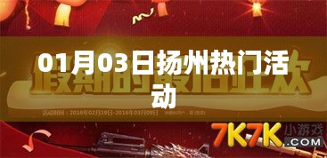 扬州热门活动一览（日期，01月03日）